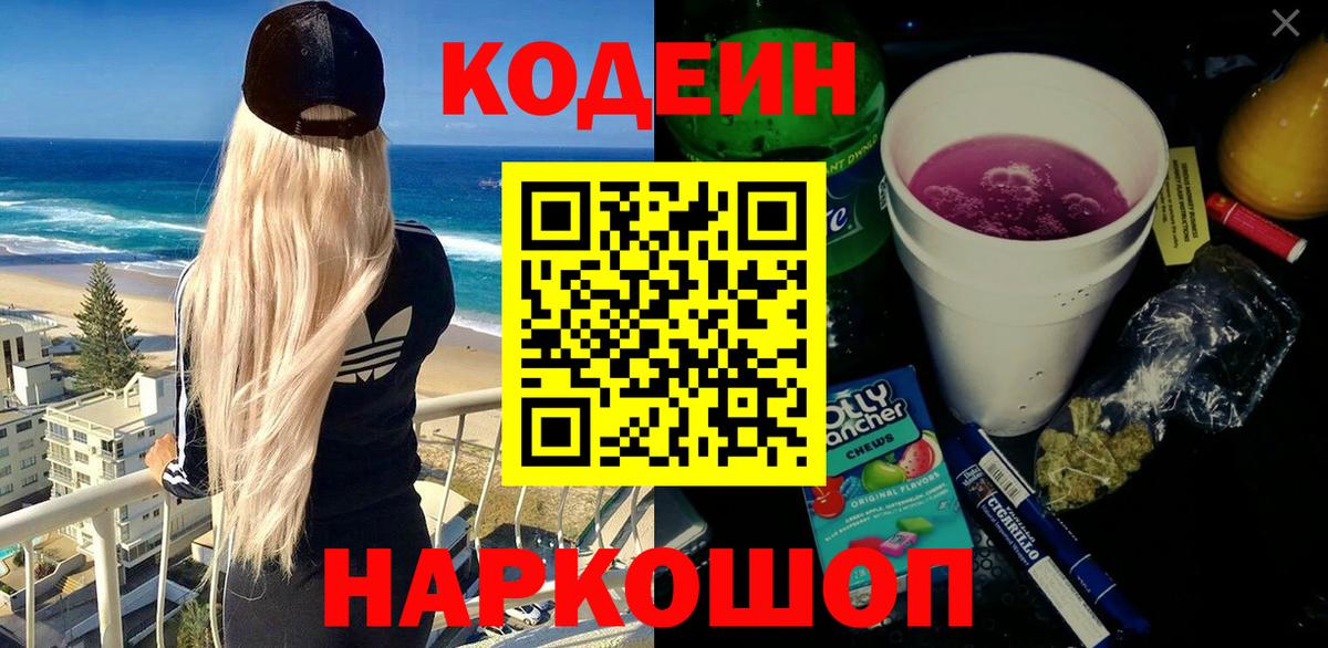 Кодеин Purple Drank  Вход с VPN  Кодеиновый сироп Lean напиток Lean (лин)  Аша 
